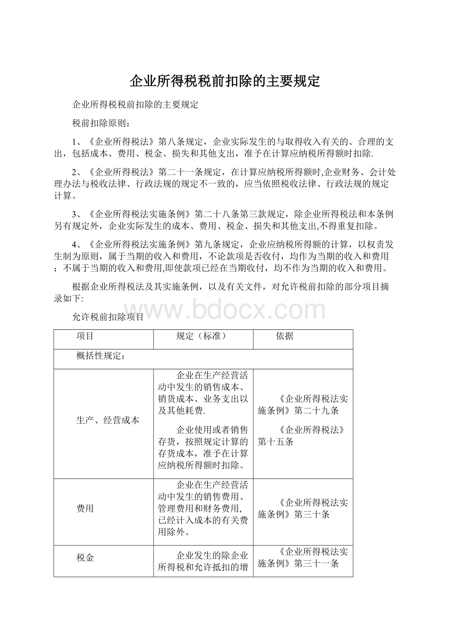 企业所得税税前扣除的主要规定Word文档格式.docx