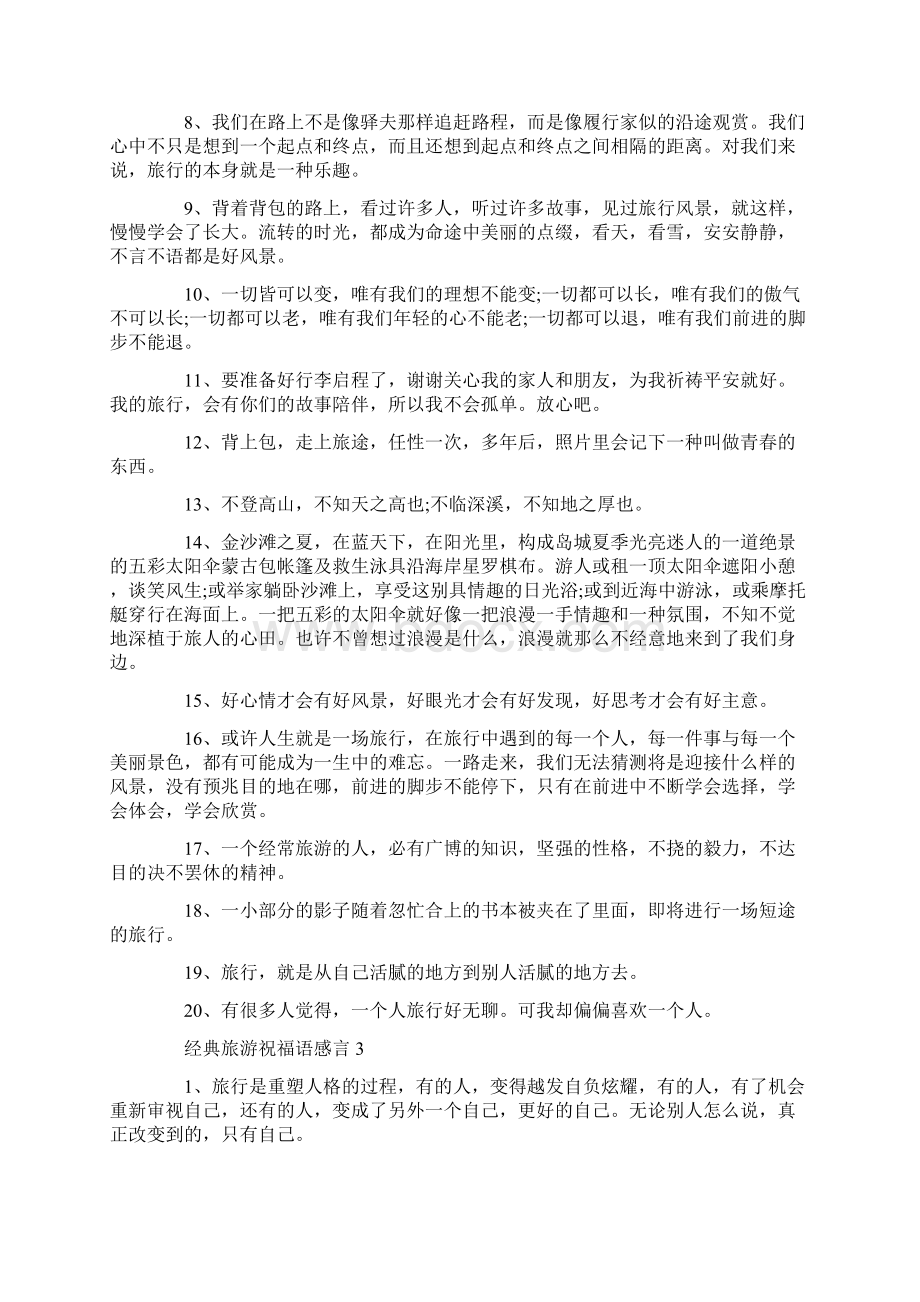 经典旅游祝福语感言大全合集.docx_第3页