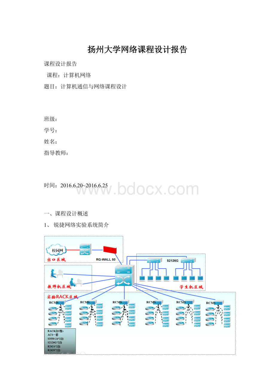 扬州大学网络课程设计报告Word格式.docx