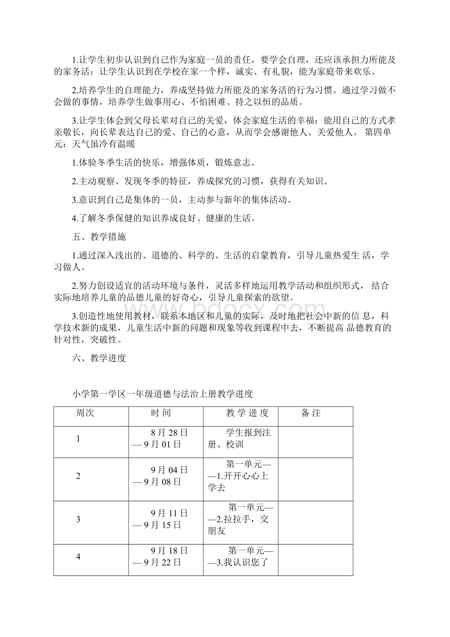 部编人教版小学道德与法治一年级上册优秀教案全册Word文档格式.docx_第2页