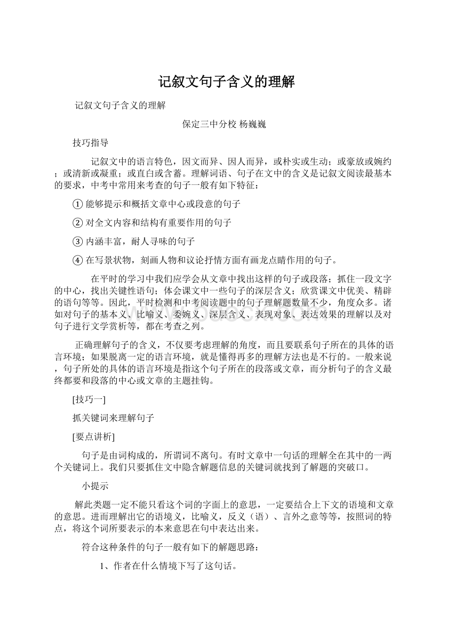 记叙文句子含义的理解文档格式.docx