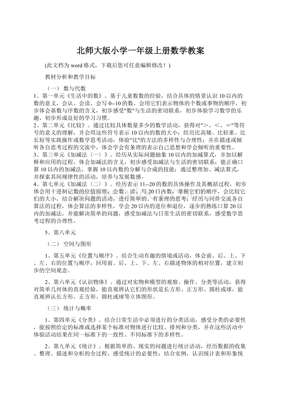 北师大版小学一年级上册数学教案Word文件下载.docx