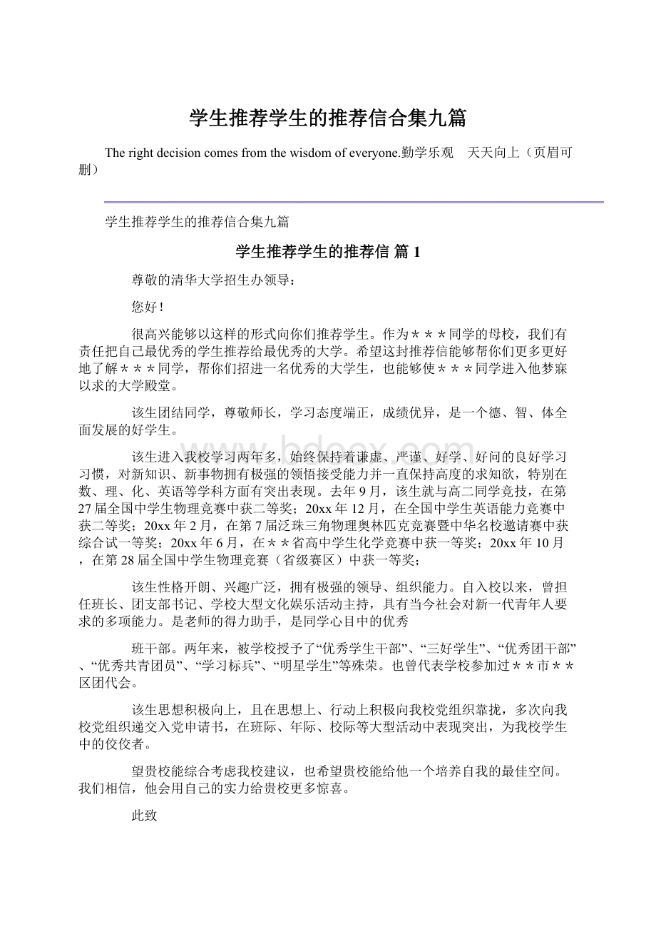 学生推荐学生的推荐信合集九篇.docx_第1页