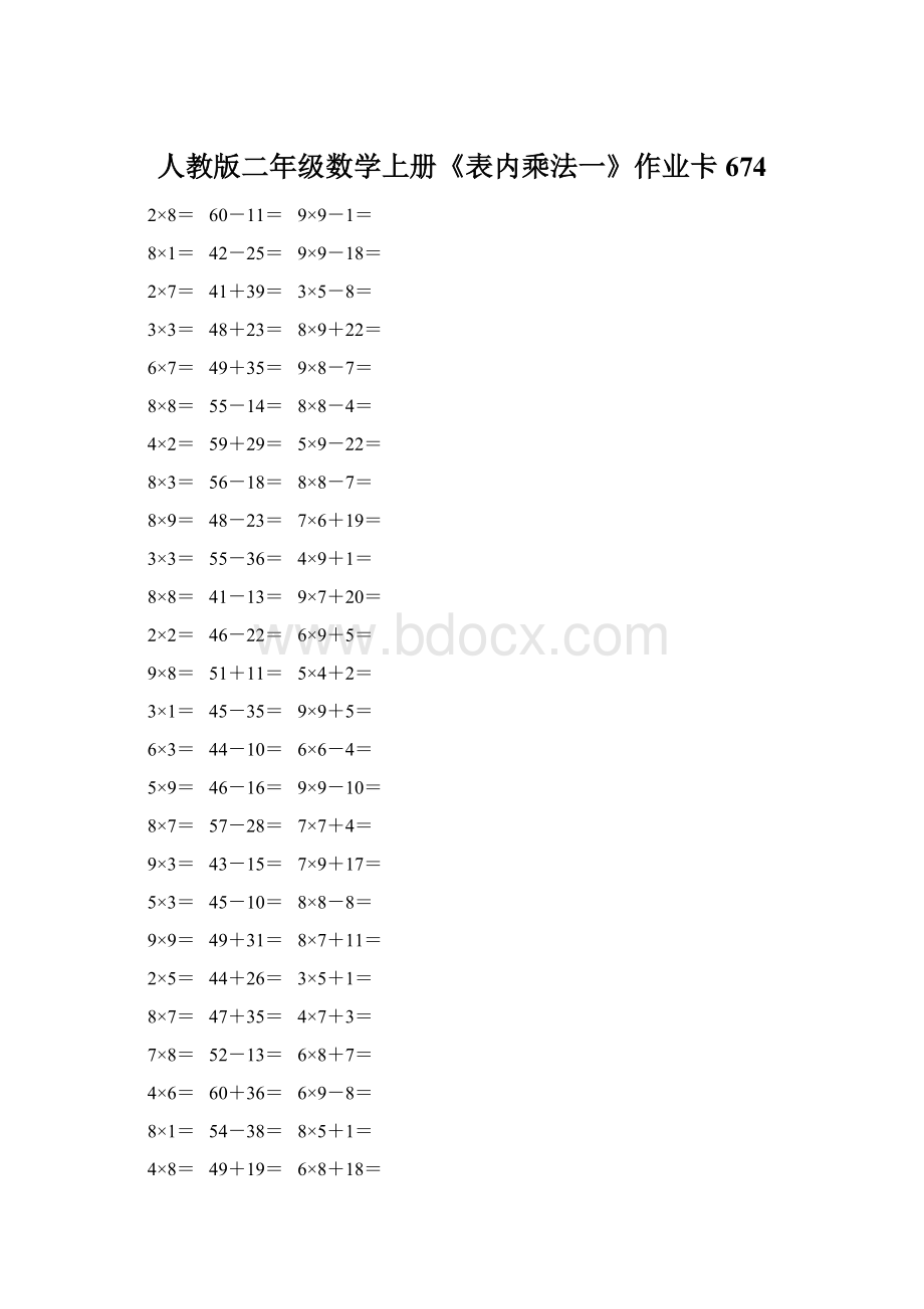 人教版二年级数学上册《表内乘法一》作业卡674.docx_第1页