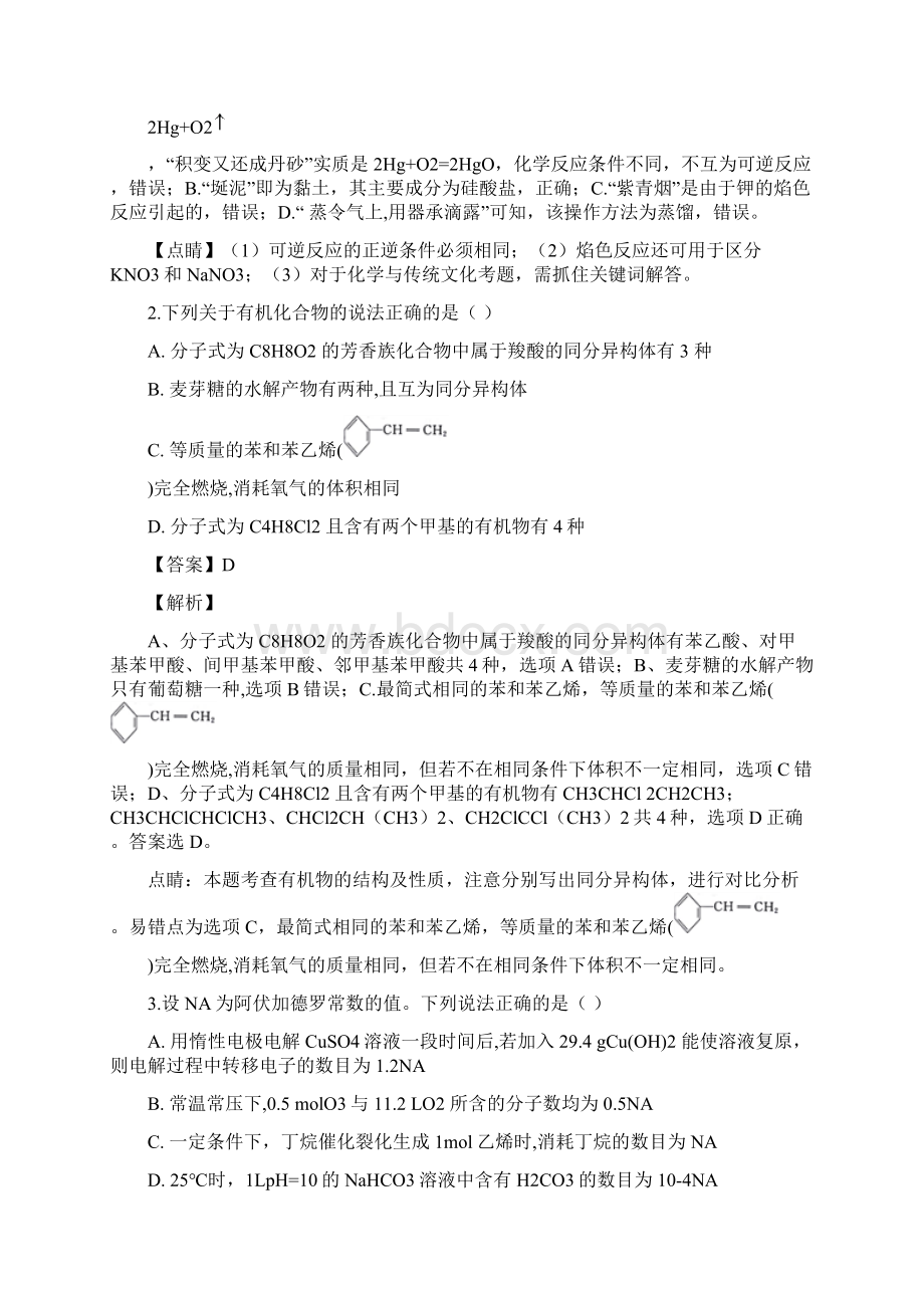 精品解析全国百强校山东省济南外国语学校届高三第一次模拟考试化学试题解析版Word下载.docx_第2页