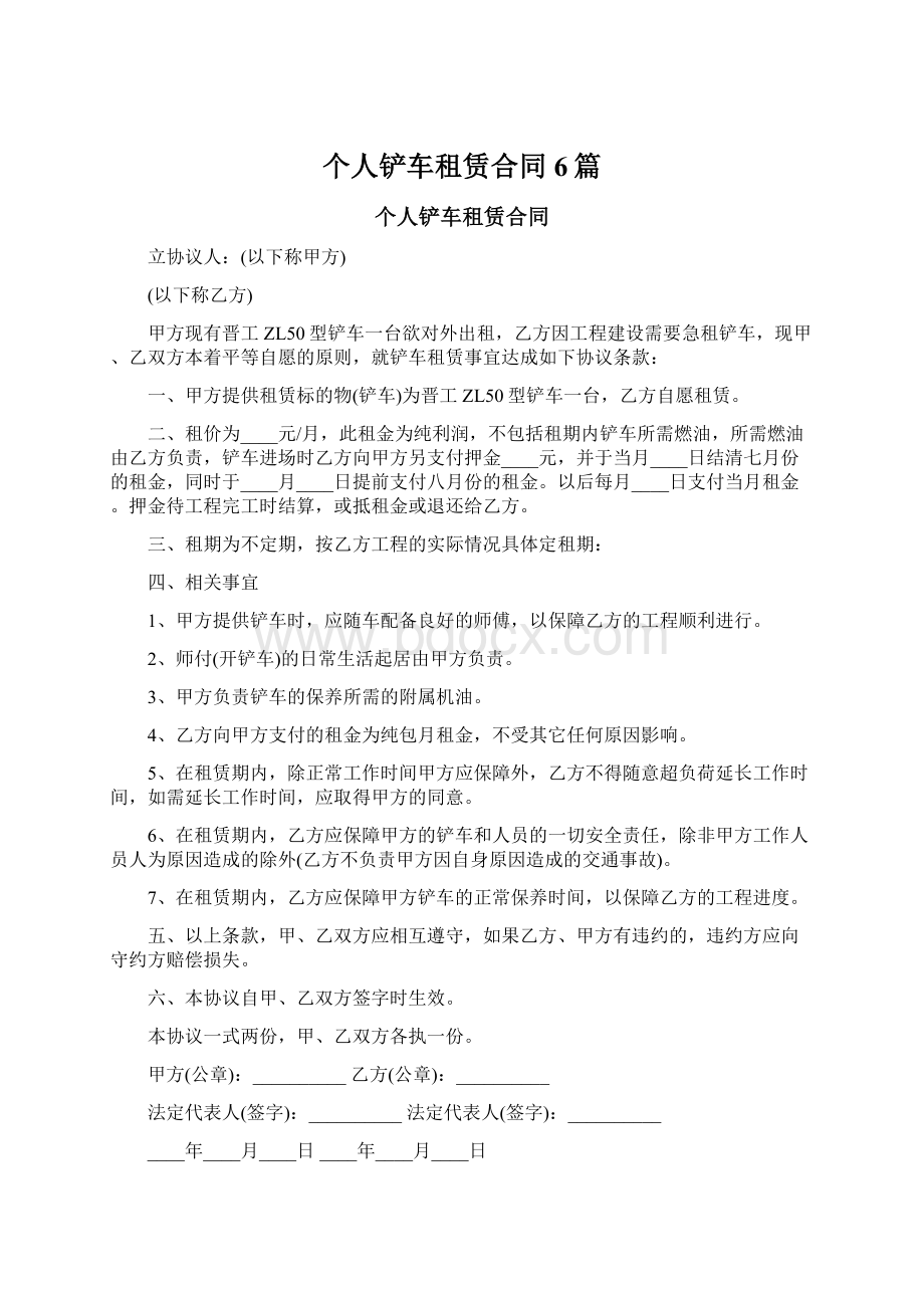 个人铲车租赁合同6篇Word文档格式.docx_第1页