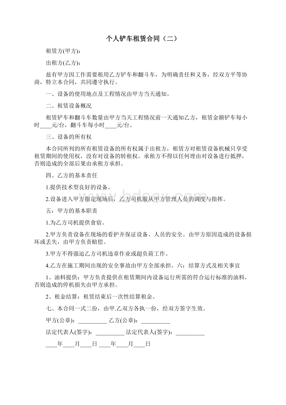 个人铲车租赁合同6篇Word文档格式.docx_第2页