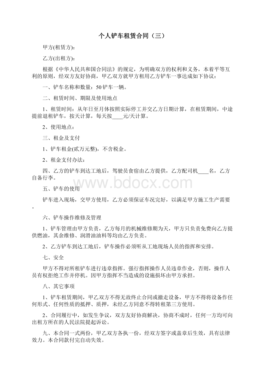 个人铲车租赁合同6篇Word文档格式.docx_第3页