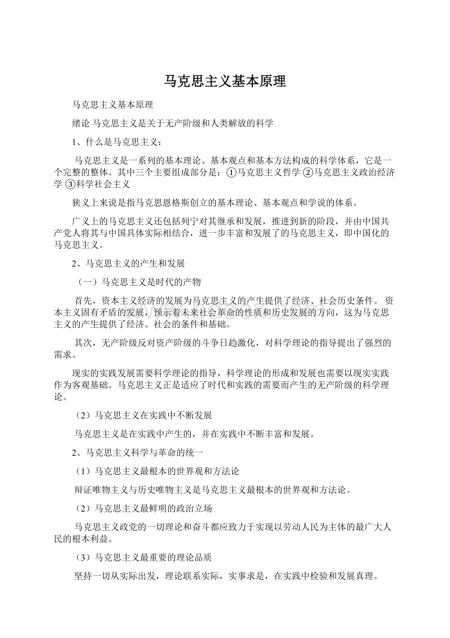 马克思主义基本原理Word文档下载推荐.docx