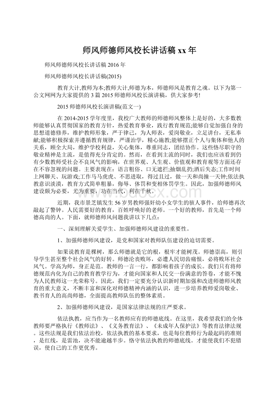 师风师德师风校长讲话稿xx年Word格式.docx_第1页