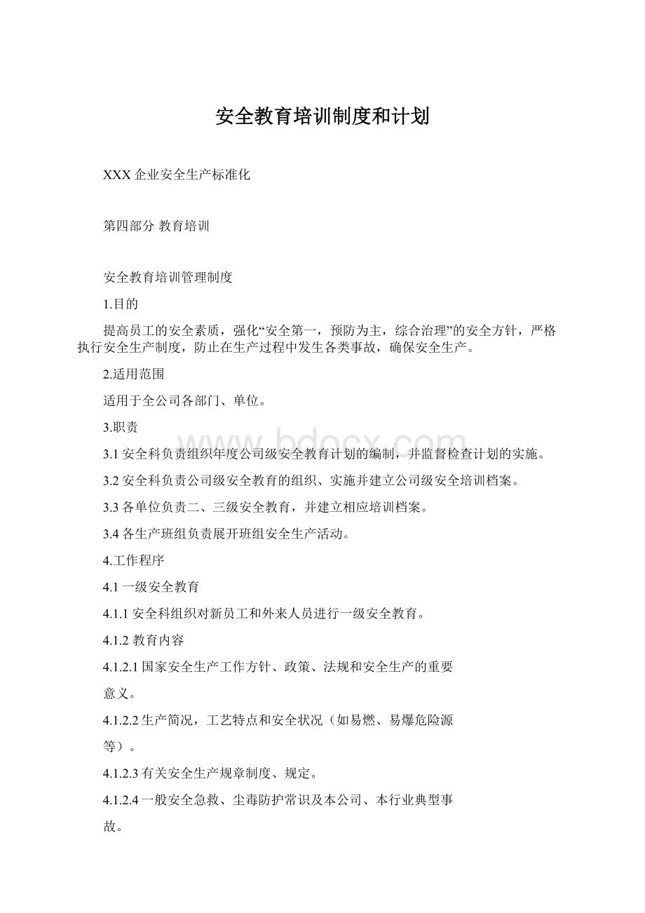 安全教育培训制度和计划Word文档格式.docx