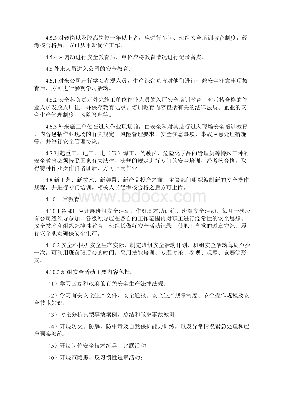 安全教育培训制度和计划Word文档格式.docx_第3页