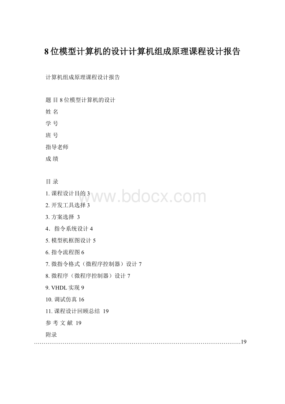 8位模型计算机的设计计算机组成原理课程设计报告.docx_第1页