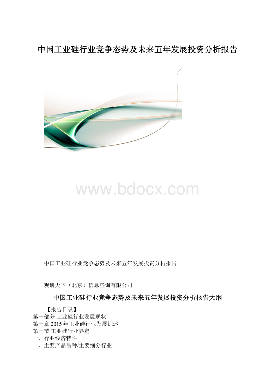 中国工业硅行业竞争态势及未来五年发展投资分析报告.docx