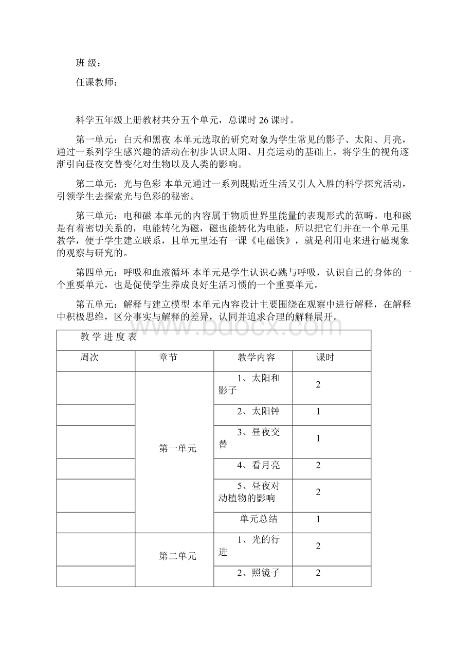 苏教版科学五年级上册教案全册教学设计集体备课表格式电子教案.docx_第2页