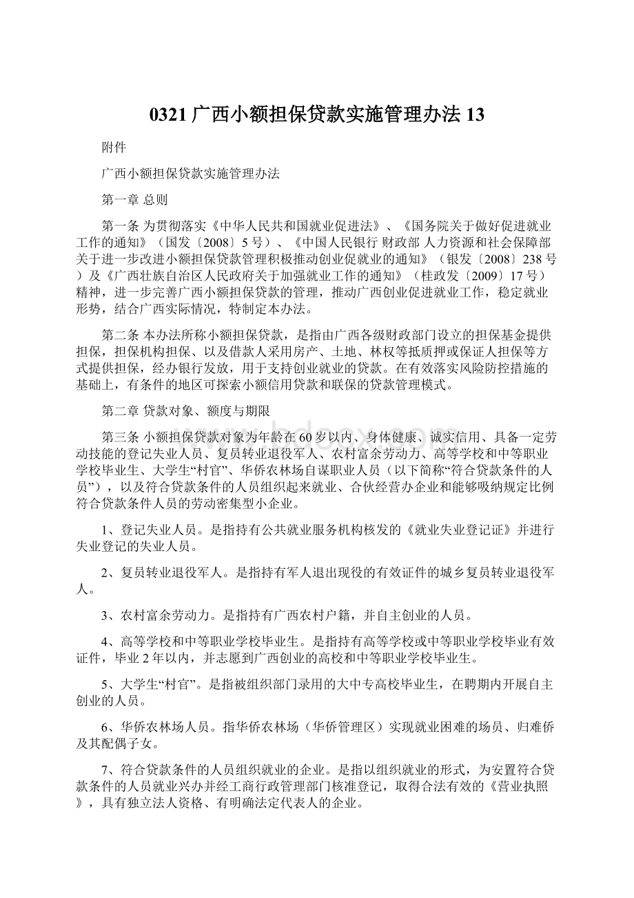 0321广西小额担保贷款实施管理办法13文档格式.docx