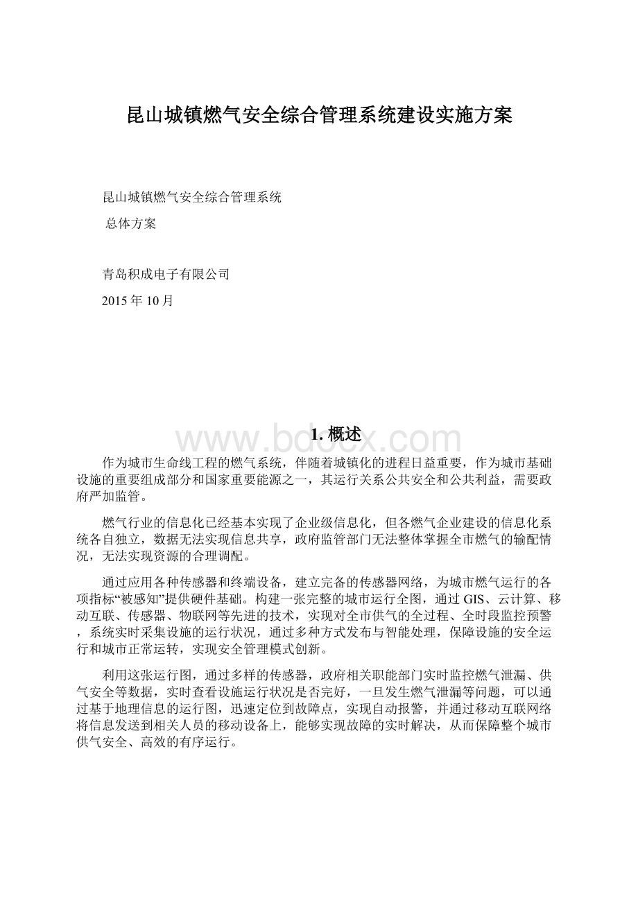 昆山城镇燃气安全综合管理系统建设实施方案.docx