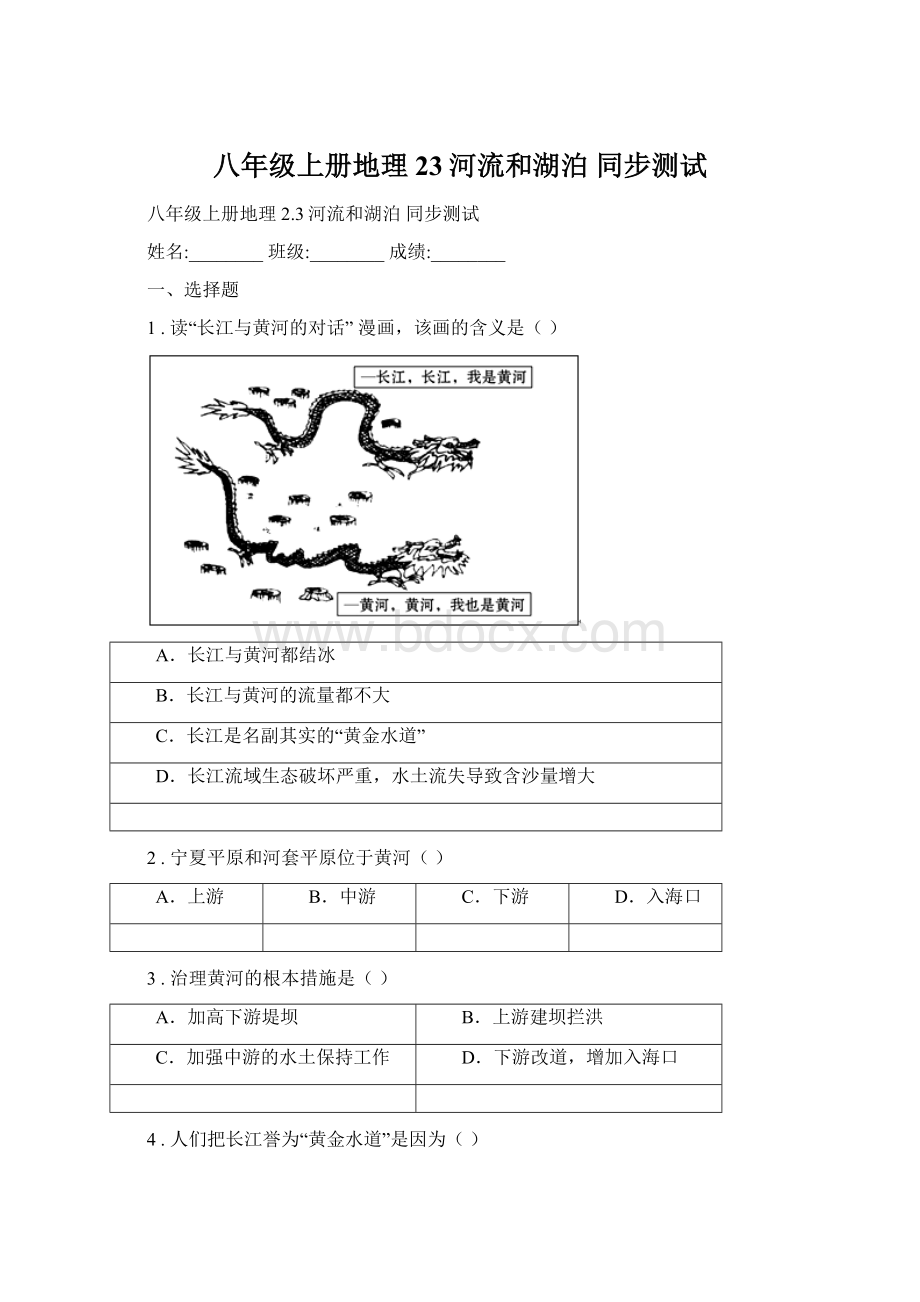 八年级上册地理 23河流和湖泊 同步测试Word格式文档下载.docx