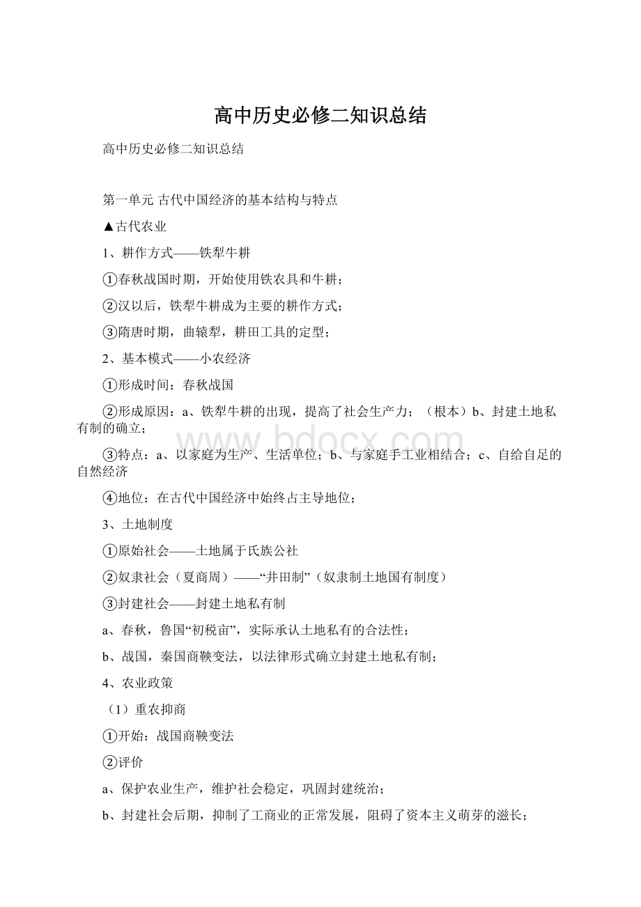 高中历史必修二知识总结Word格式.docx_第1页