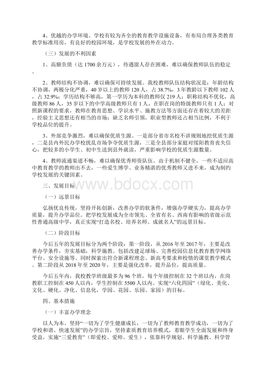 中学十三五发展规划.docx_第2页