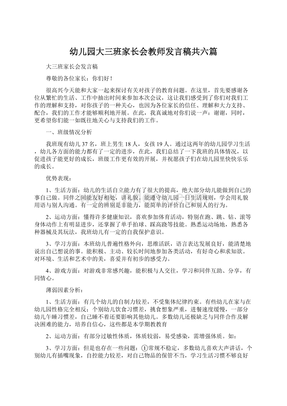 幼儿园大三班家长会教师发言稿共六篇.docx