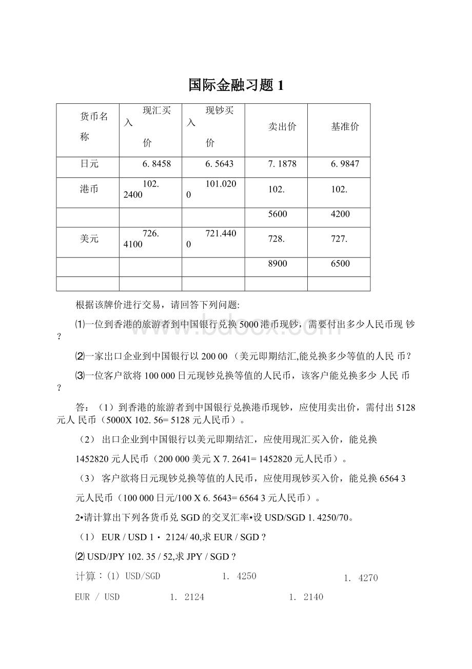 国际金融习题1Word格式文档下载.docx