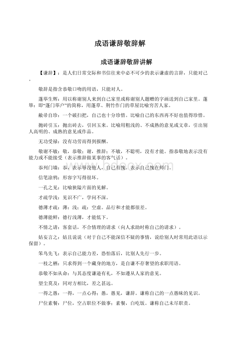 成语谦辞敬辞解Word格式文档下载.docx