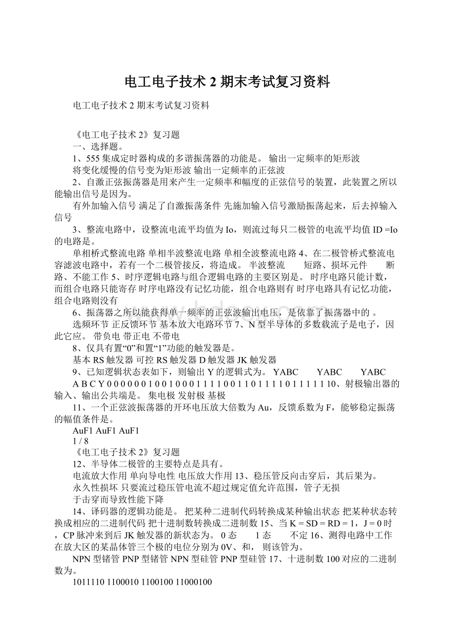 电工电子技术2 期末考试复习资料.docx