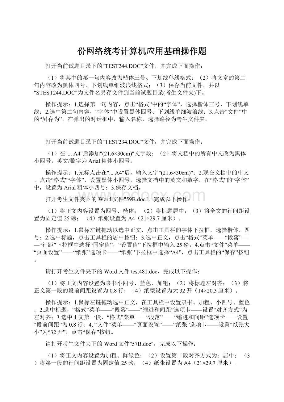 份网络统考计算机应用基础操作题.docx