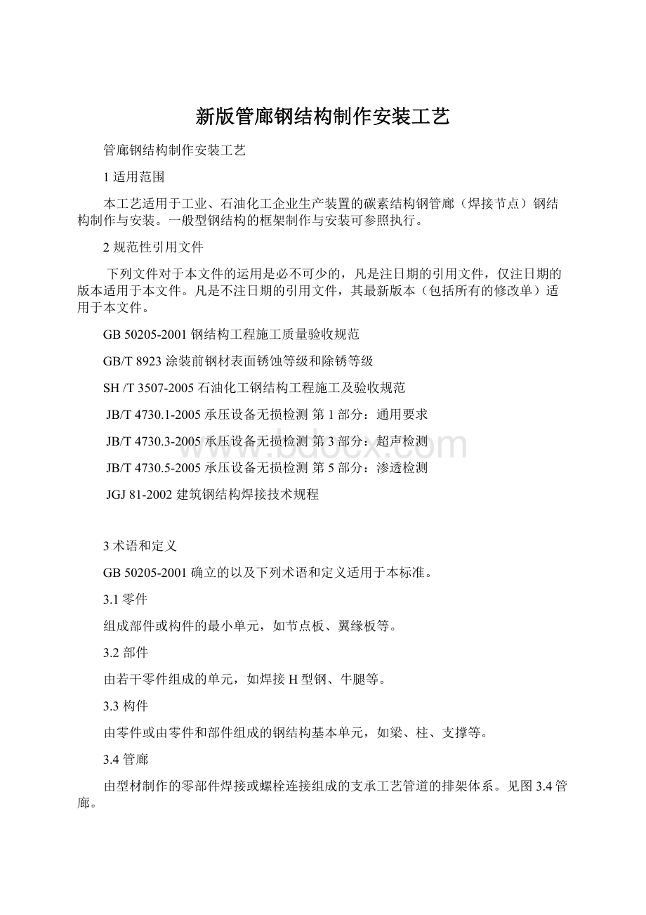 新版管廊钢结构制作安装工艺Word文档格式.docx