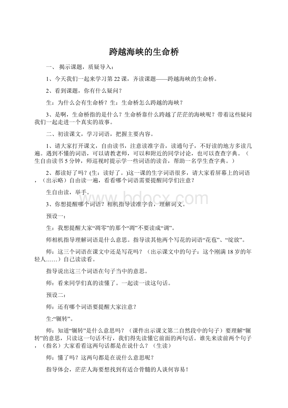 跨越海峡的生命桥.docx_第1页