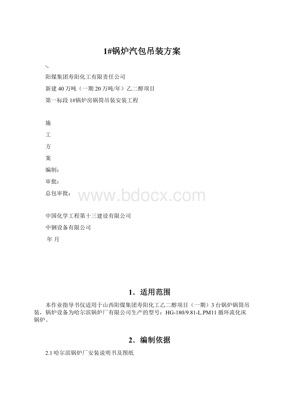 1#锅炉汽包吊装方案.docx