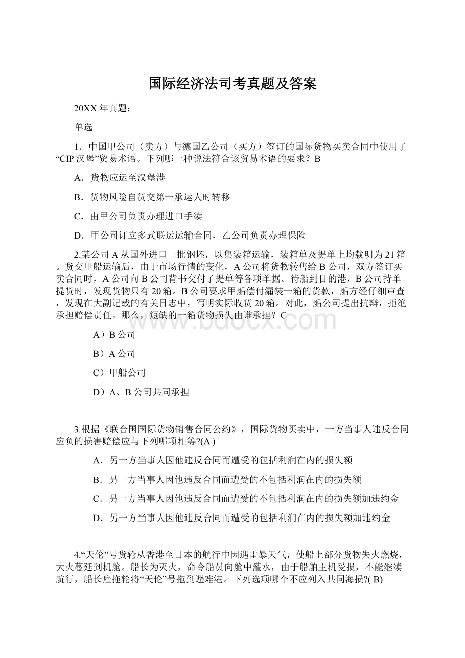 国际经济法司考真题及答案Word文档下载推荐.docx_第1页