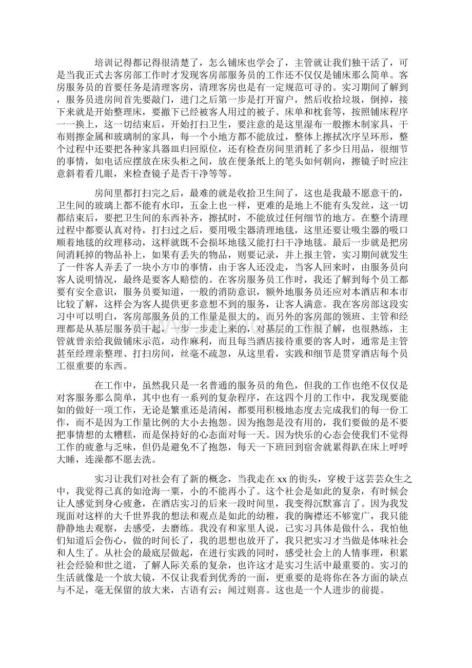 酒店实习报告6篇范文精选.docx_第2页