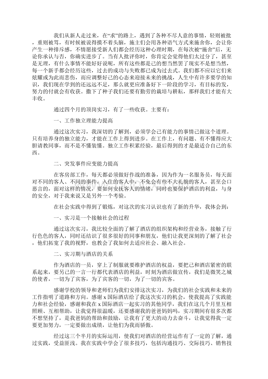 酒店实习报告6篇范文精选Word文档格式.docx_第3页