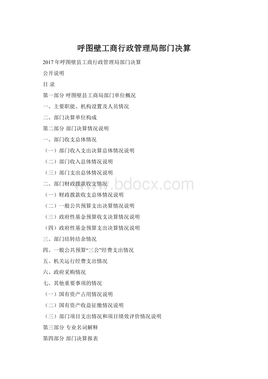 呼图壁工商行政管理局部门决算.docx_第1页