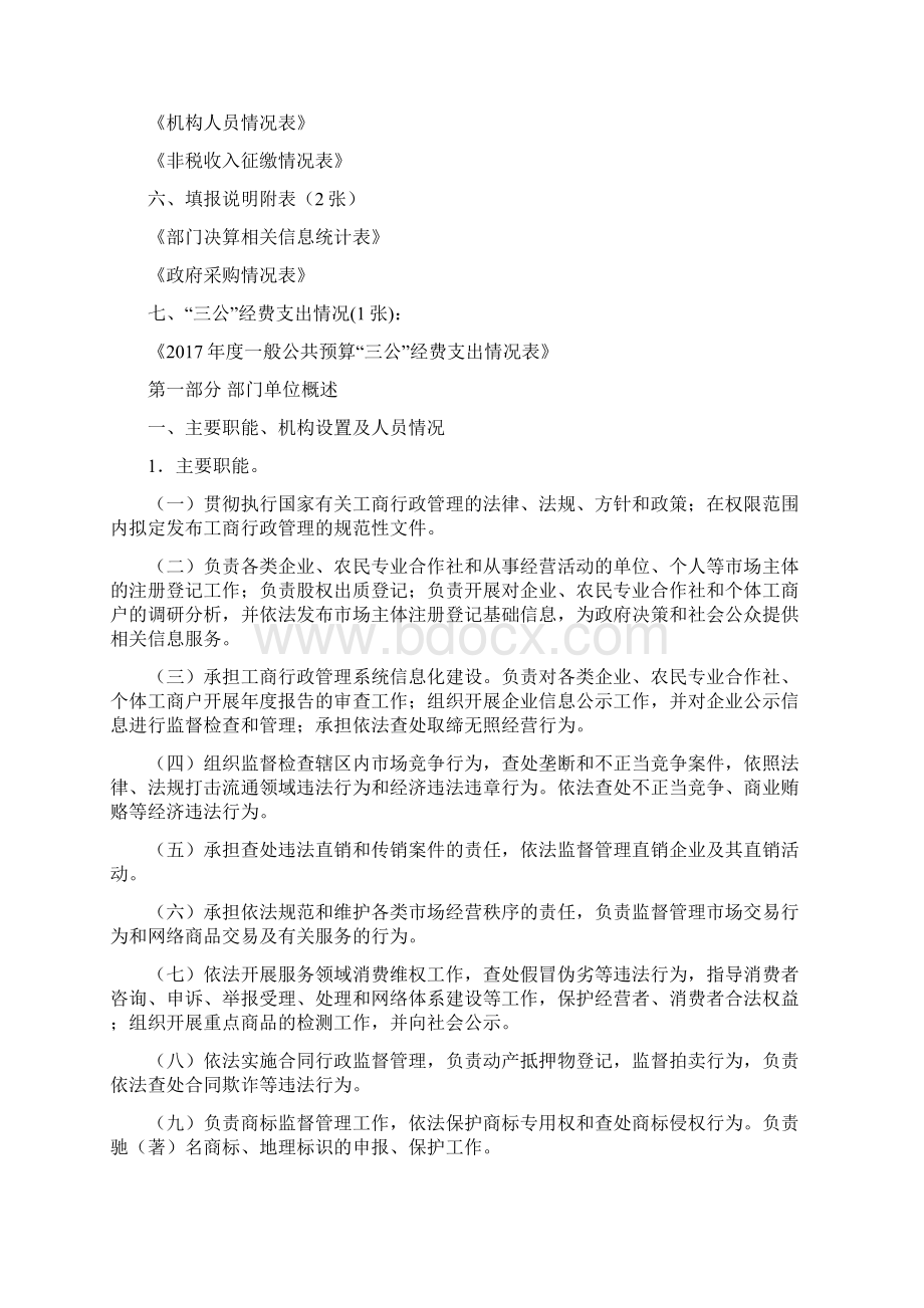 呼图壁工商行政管理局部门决算.docx_第3页