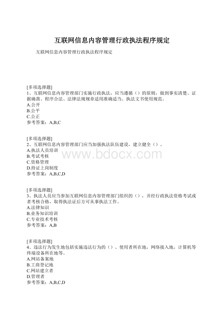 互联网信息内容管理行政执法程序规定文档格式.docx