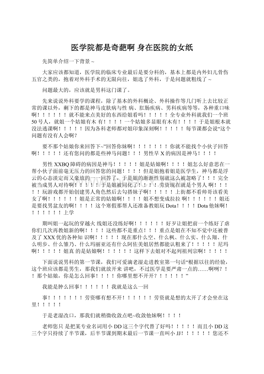 医学院都是奇葩啊 身在医院的女纸文档格式.docx