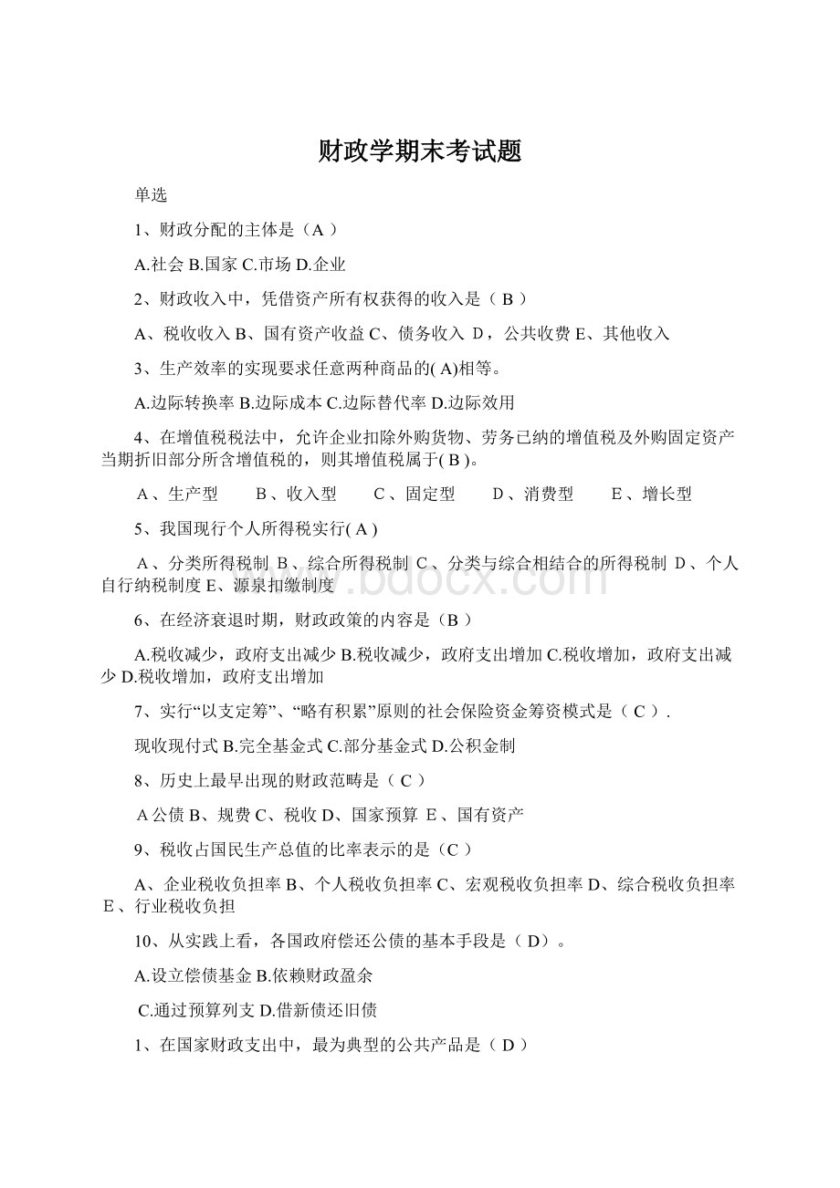 财政学期末考试题Word格式文档下载.docx_第1页