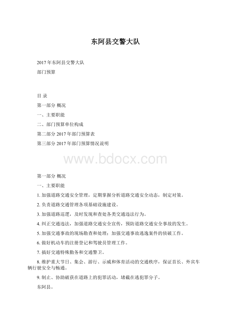 东阿县交警大队Word格式文档下载.docx