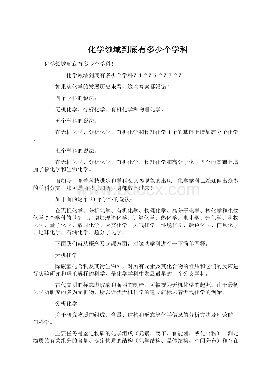 化学领域到底有多少个学科.docx_第1页