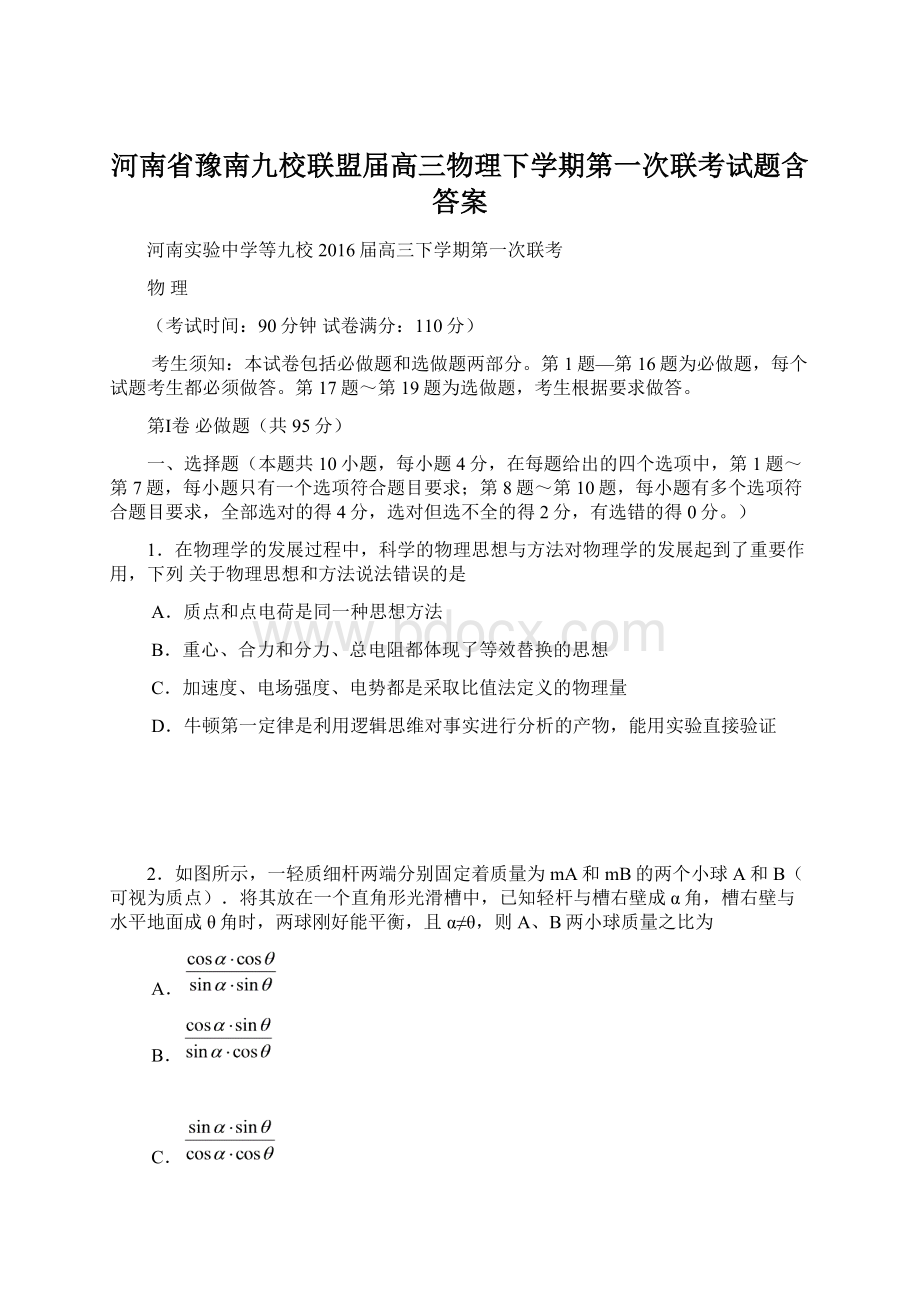 河南省豫南九校联盟届高三物理下学期第一次联考试题含答案.docx_第1页