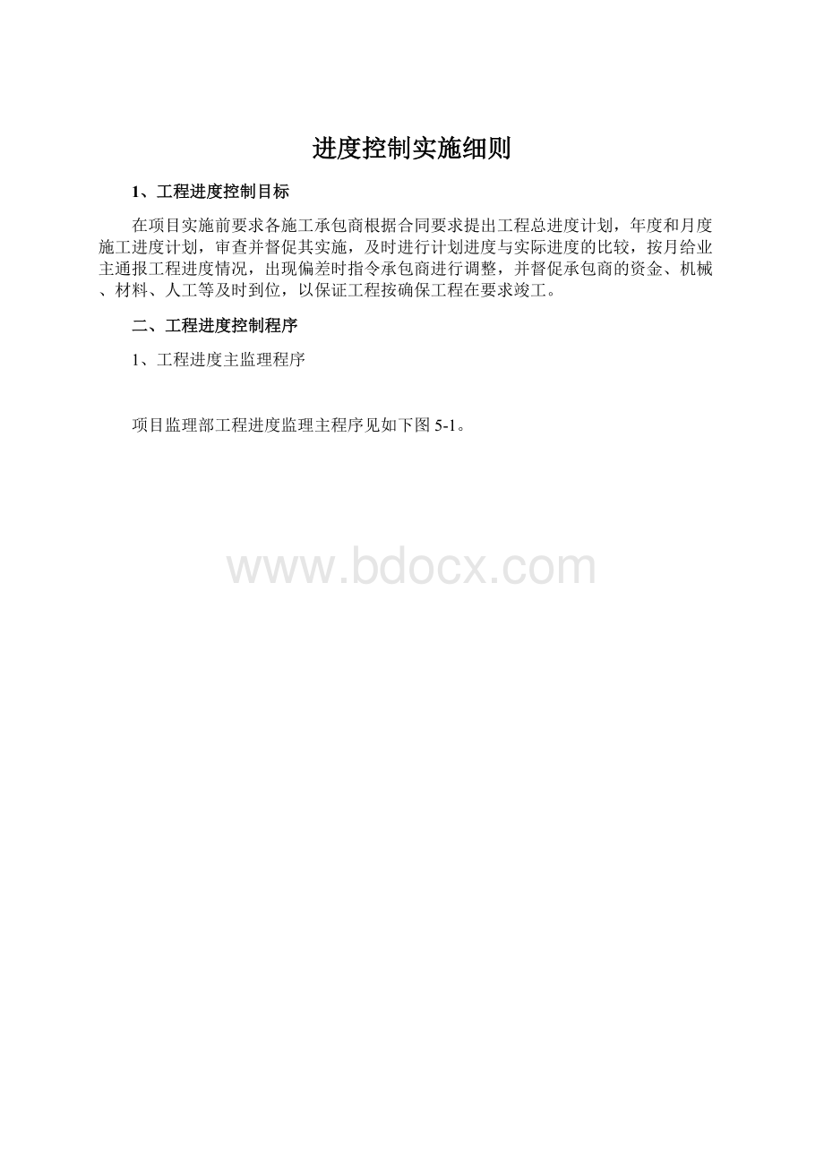 进度控制实施细则Word格式.docx