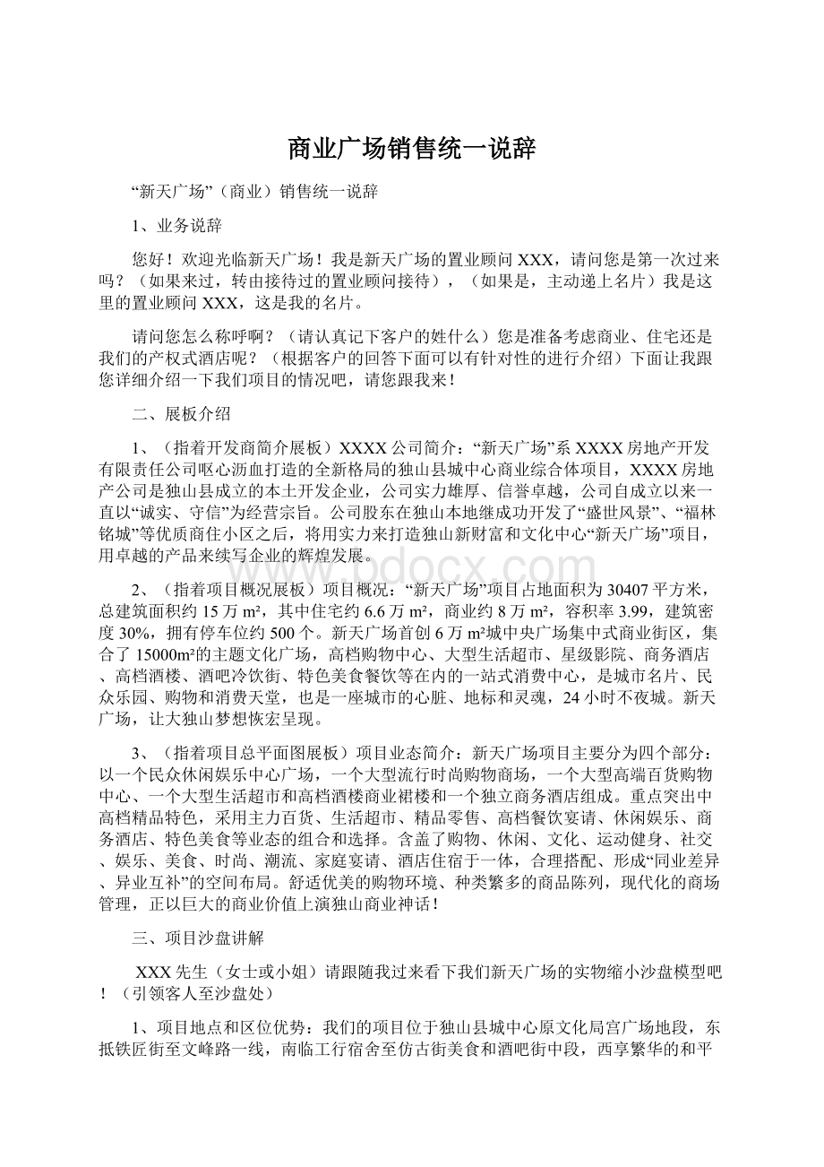 商业广场销售统一说辞Word下载.docx_第1页