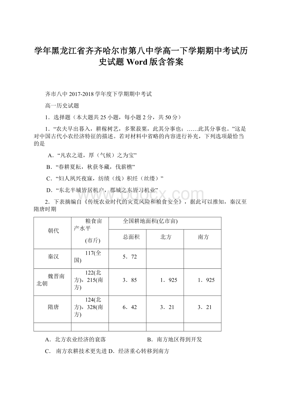 学年黑龙江省齐齐哈尔市第八中学高一下学期期中考试历史试题Word版含答案Word文档下载推荐.docx