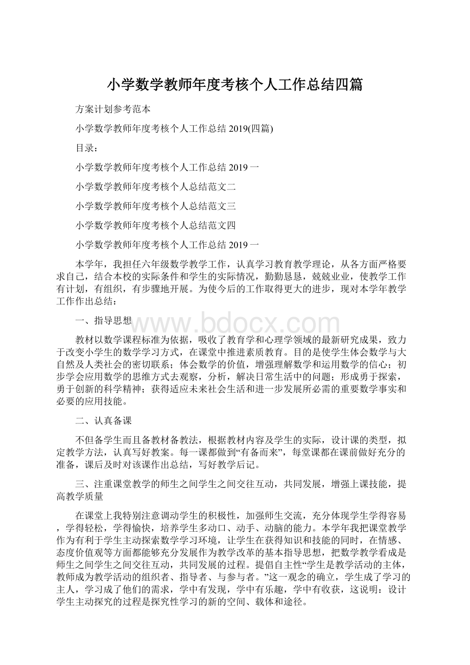 小学数学教师年度考核个人工作总结四篇Word格式.docx_第1页