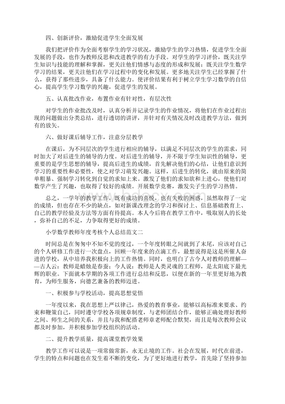 小学数学教师年度考核个人工作总结四篇Word格式.docx_第2页