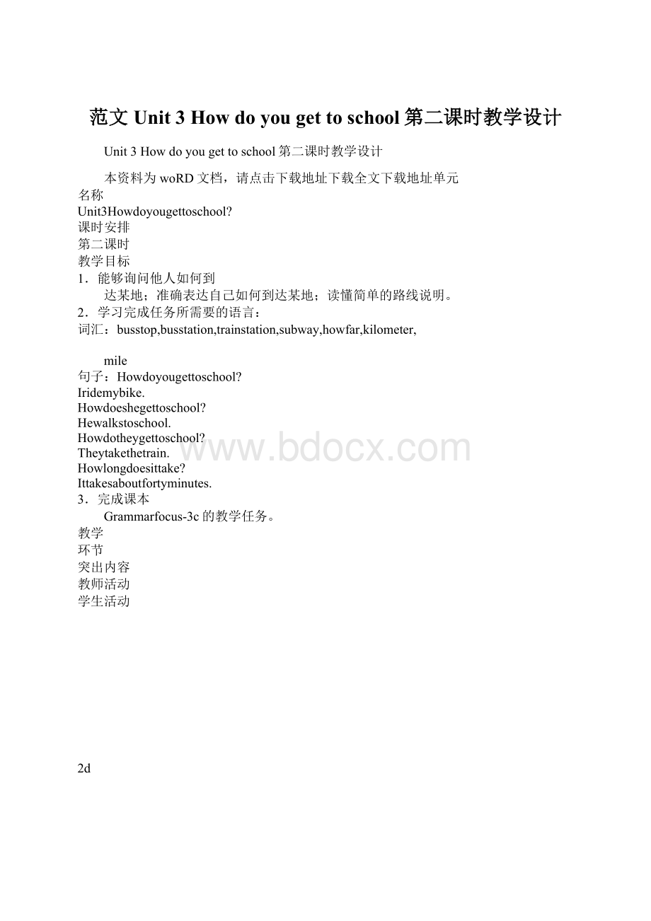 范文Unit 3 How do you get to school第二课时教学设计.docx