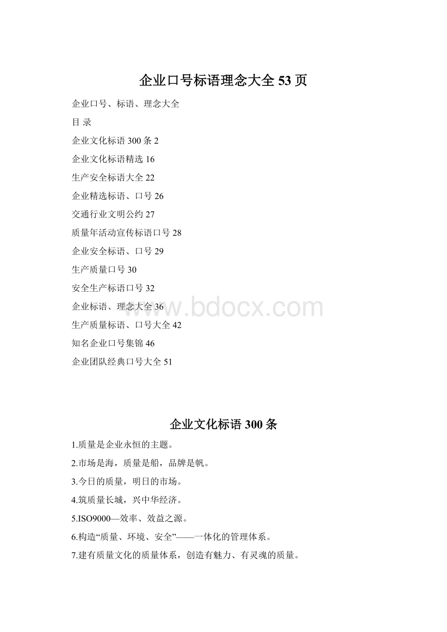 企业口号标语理念大全53页Word文档格式.docx